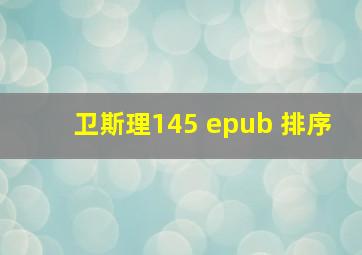 卫斯理145 epub 排序